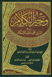 وجيز الكلام في الذيل على دول الإسلام