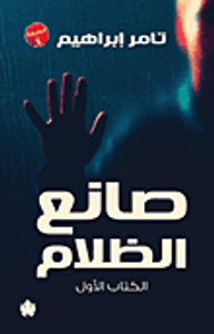 صانع الظلام "الكتاب الأول"