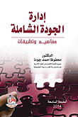 إدارة الجودة الشاملة ؛ مفاهيم وتطبيقات