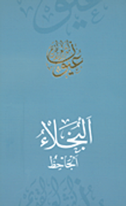 البخلاء - الجاحظ