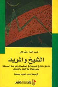 غلاف الشيخ والمريد ؛ النسق الثقافي للسلطة في المجتمعات العربية الحديثة يليه مقالة في النقد والتأويل