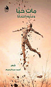 غلاف مات حبا وعدوه انتحارا