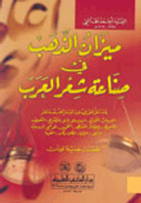 ميزان الذهب في صناعة شعر العرب - لونان