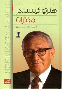 غلاف هنري كيسنجر - مذكرات
