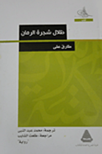 ظلال شجرة الرمان