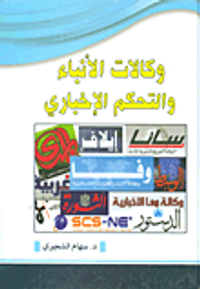 وكالات الأنباء والتحكم الإخباري