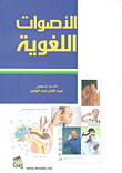 غلاف الأصوات اللغوية