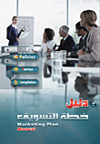 دليل خطة التسويق