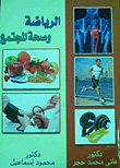 الرياضة وصحة المجتمع