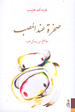 صخرة عند المصب ؛ مقاطع من رسائل حب