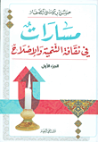مسارات في ثقافة التنمية والإصلاح - الجزء الأول