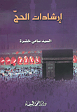 إرشادات الحج