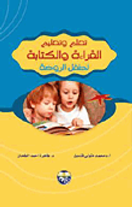 تعلم وتعليم القراءة والكتابة لطفل الروضة