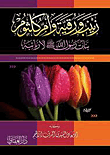 زينب ورقية وأم كلثوم.. بنات الرسول (صلى الله عليه وسلم) لا ربائبه