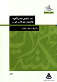 تحت شمس ذاكرة أخرى وتصبحين على خير