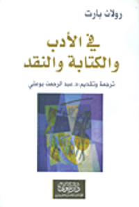 في الأدب والكتابة والنقد