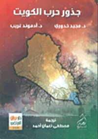 جذور حرب الكويت