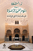نور المشكاة في أحكام الطهارة والصلاة على مذهب الإمام الشافعي