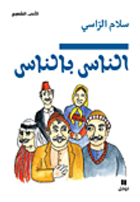 الناس بالناس