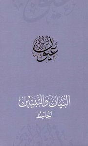 البيان والتبيين - الجاحظ