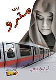 مترو