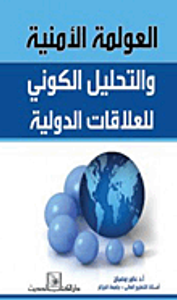 العولمة الأمنية والتحليل الكوني للعلاقات الدولية