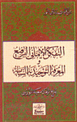 رسالة التفكر الإيماني الرفيع والمعرفة التوحيدية