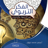 الفكر التربوي بين الاجتهاد والتغريب