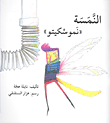 النمسة 'نمو سكيتو'