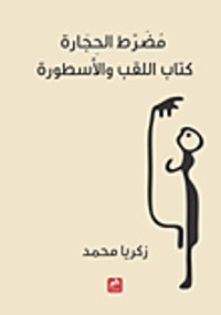 مضرط الحجارة كتاب اللقب والأسطورة