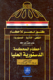 موسوعة أحكام المحكمة الدستورية العليا
