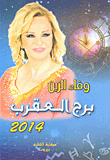 برج العقرب 2014