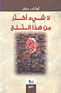 لا شيء أكثر من هذا الثلج