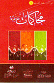 محاكمات عقلية