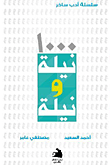 1000 نيلة ونيلة