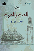 غلاف بين الحب والحرب