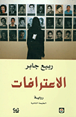 الاعترافات