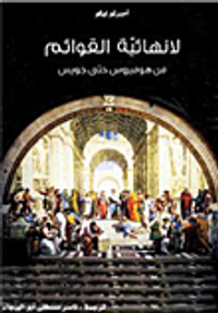 لا نهائية القوائم من هوميروس حتى جويس