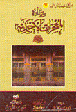 المعجزات الأحمدية "صلى الله عليه وسلم"