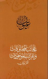 عجائب المخلوقات وغرائب الموجودات - القزويني
