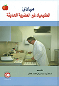 مبادئ الكيمياء غير العضوية الحديثة