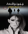 وجوه وأقنعة