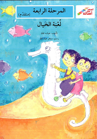 لعبة الخيال - المرحلة الرابعة