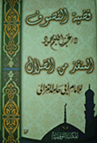 قضية التصوف المنقذ من الضلال