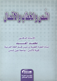 النص والخطاب والاتصال