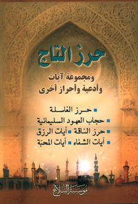 حرز التاج (العهود السبعة السليمانية - حرز الناقة)