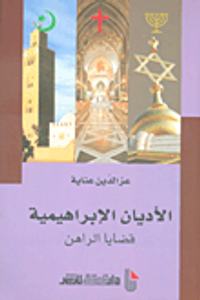 الأديان الإبراهيمية ؛ قضايا الراهن