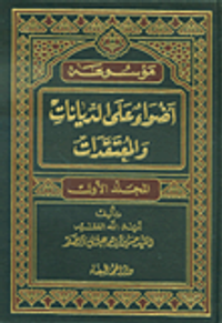 موسوعة أضواء على الديانات والمعتقدات
