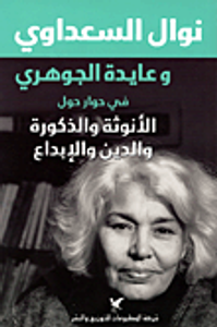 نوال السعداوي وعايدة الجوهري في حوار حول الأنوثة والذكورة والدين والإبداع