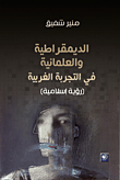 الديمقراطية والعلمانية في التجربة الغربية (رؤية إسلامية)